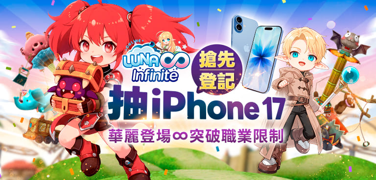 《LUNA Infinite》預登開跑！搶先登記抽iPhone 17!