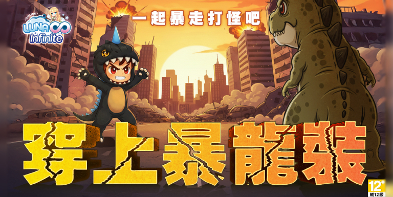 《LUNA2 Infinite》橫掃阿克勒港口! 無限暴龍．旋風登場!抽掃地機、變頻DC扇!!