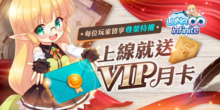 《LUNA Infinite》女神的祝福-新手VIP經驗值月卡