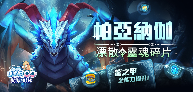 帕亞納伽-漂散的靈魂碎片