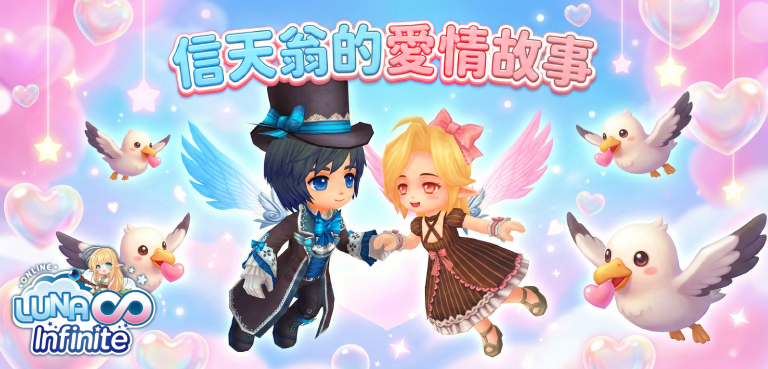 《LUNA Infinite》白色情人節活動-信天翁的愛情故事