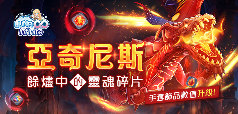 《LUNA Infinite》亞奇尼斯-餘燼中的靈魂碎片