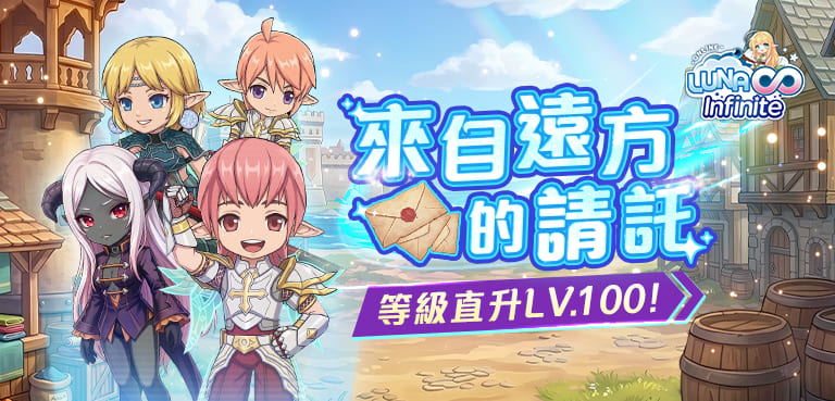 《LUNA Infinite》來自遠方的請託-角色等級直升LV.100!