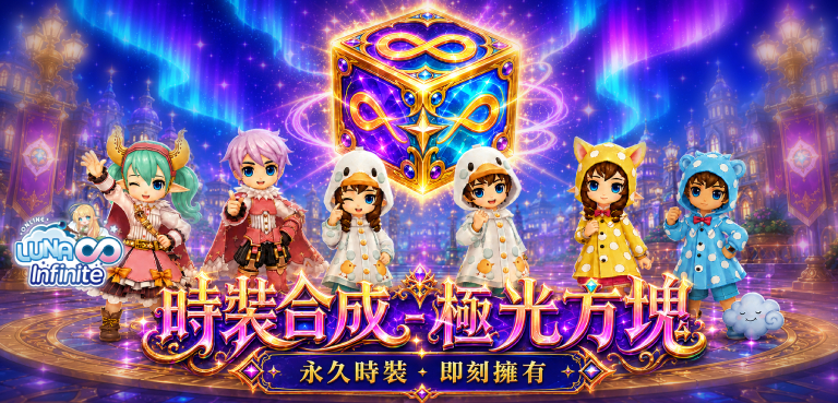 《LUNA Infinite》時裝合成-極光方塊