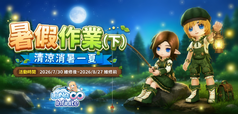 《LUNA Infinite》暑假作業(下)
