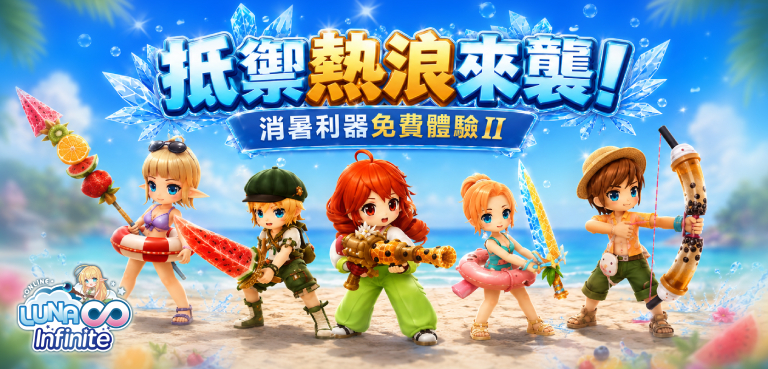 《LUNA Infinite》抵禦熱浪來襲!消暑利器免費體驗II