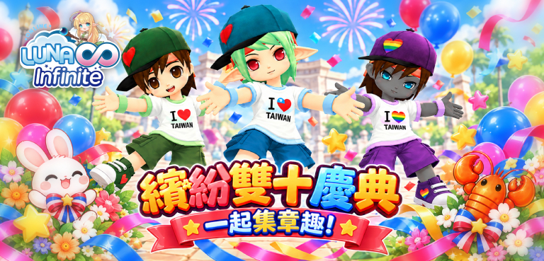 《LUNA Infinite》繽紛雙十慶典:一起集章趣!