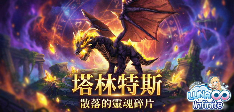 《LUNA Infinite》塔林特斯-散落的靈魂碎片