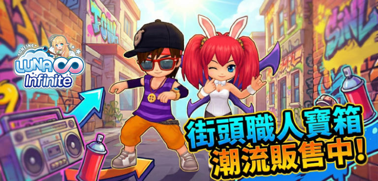 《LUNA Infinite》街頭職人寶箱潮流販售中!