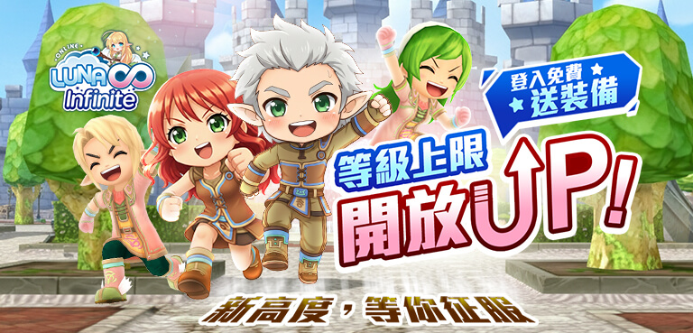 《LUNA Infinite》等級上限開放，新手裝備補給應援!(更新)