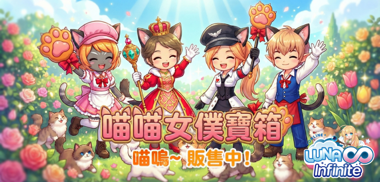 《LUNA Infinite》喵喵女僕寶箱 喵嗚~販售中!