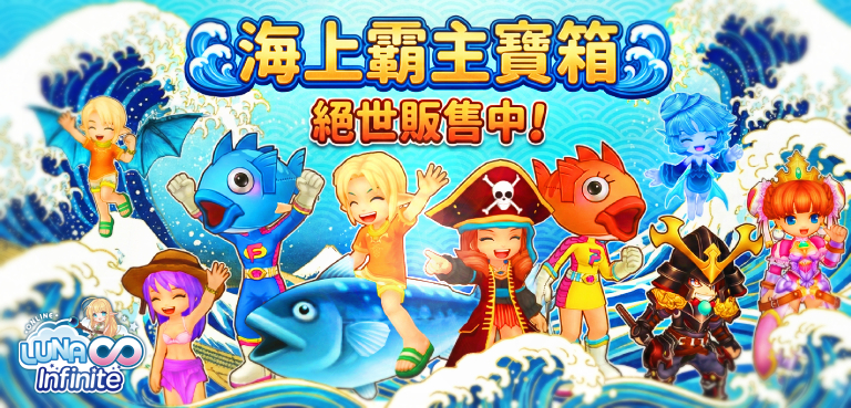 《LUNA Infinite》海上霸主寶箱絕世販售中!
