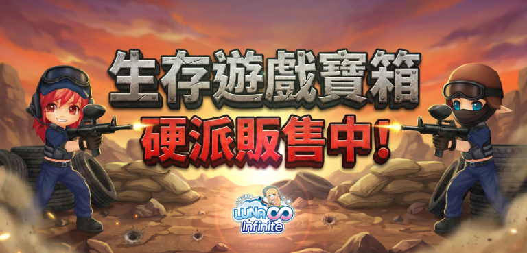 《LUNA Infinite》生存遊戲寶箱硬派販售中-新春吸收組合特賣!