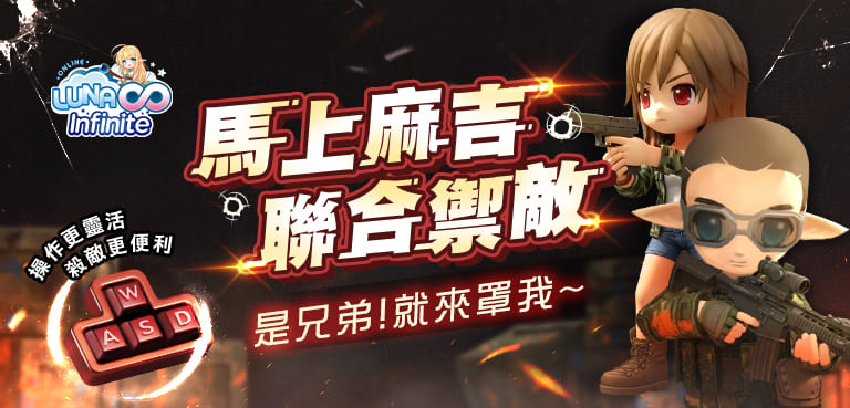 《LUNA Infinite》馬上麻吉‧聯合禦敵!