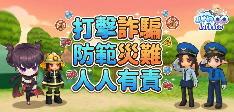 《LUNA Infinite》打詐防災寶箱販售中!