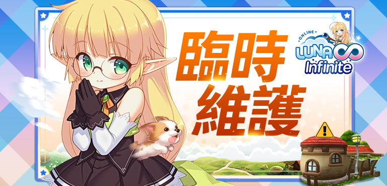 《LUNA Infinite》2/9 (一) 遊戲臨時維護(更新)