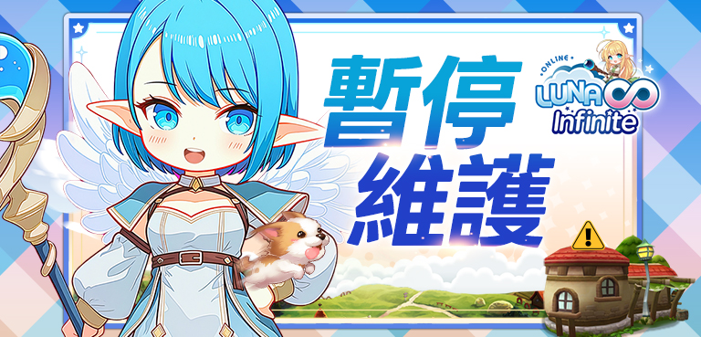 《LUNA Infinite》2/19 (四)暫停維護