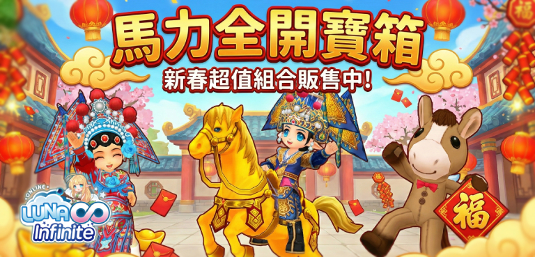 《LUNA Infinite》馬力全開寶箱-新春吸收超值組合販售中!