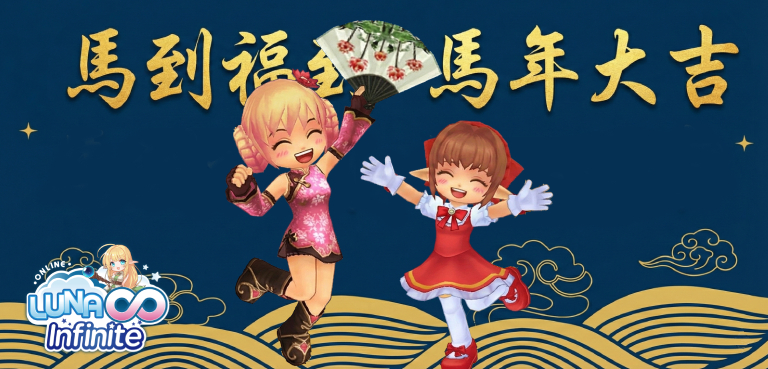 《LUNA Infinite》馬到福到，OMG商城新春禮包免費領!