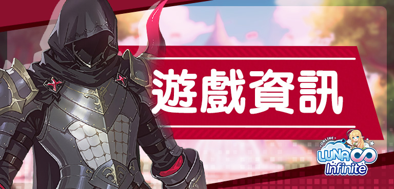 《LUNA Infinite》魔族技能-四轉職業:大師