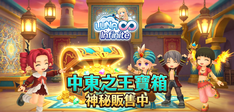 《LUNA Infinite》中東之王寶箱神秘販售中