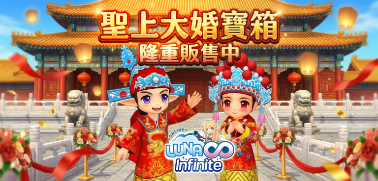 《LUNA Infinite》聖上大婚寶箱隆重販售中