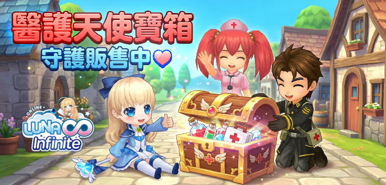 《LUNA Infinite》醫護天使寶箱守護販售中