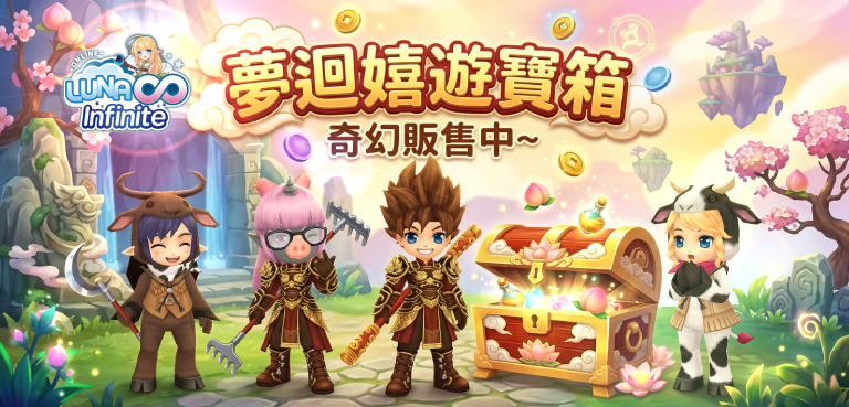 《LUNA Infinite》夢迴嬉遊寶箱奇幻販售中~