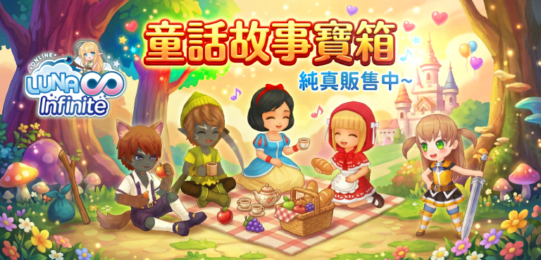 《LUNA Infinite》童話故事寶箱純真販售中