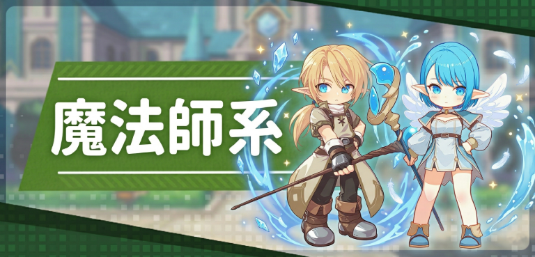 《LUNA Infinite》職業技能-魔法師系(陸續更新中)