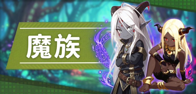 《LUNA Infinite》職業技能-魔族(陸續更新中)