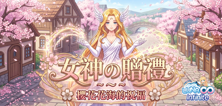 《LUNA Infinite》女神的贈禮-櫻花花海的祝福🌸