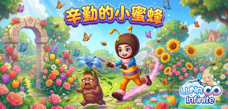 《LUNA Infinite》辛勤的小蜜蜂