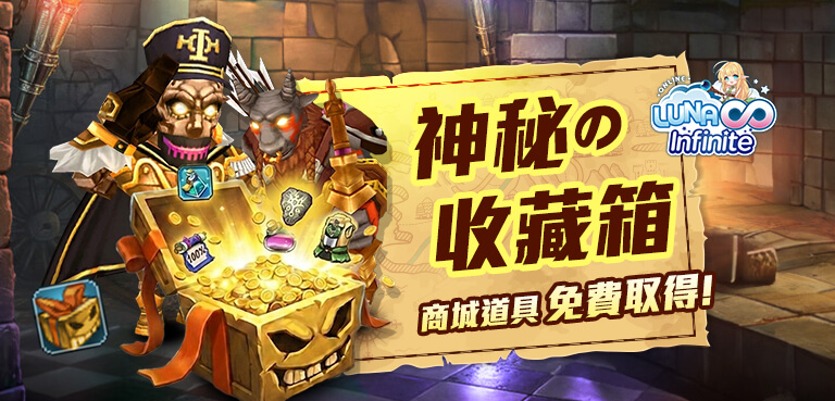 《LUNA Infinite》神秘的收藏箱-商城道具免費取得!