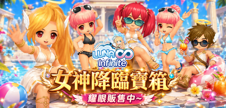 《LUNA Infinite》女神降臨寶箱耀眼販售中~