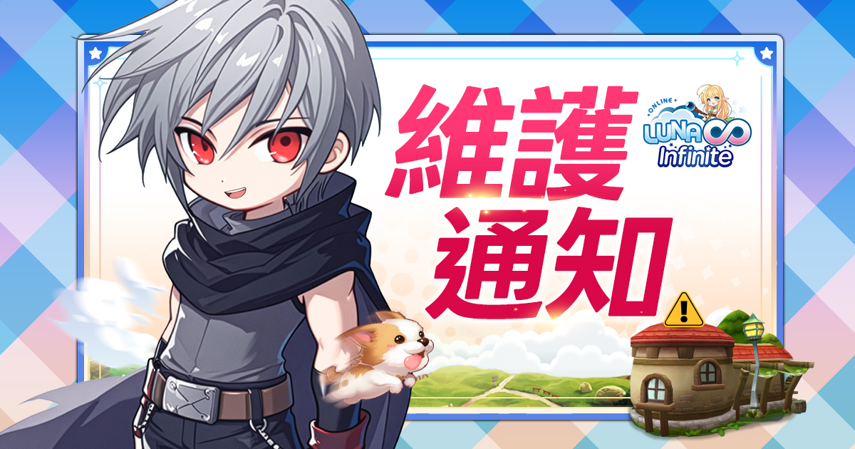 《LUNA Infinite》5/7 (四) 例行維護(更新)