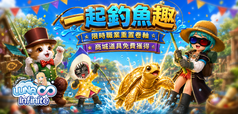 《LUNA Infinite》一起釣魚趣~限時職業重置卷軸!