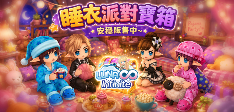 《LUNA Infinite》睡衣派對寶箱安穩販售中~