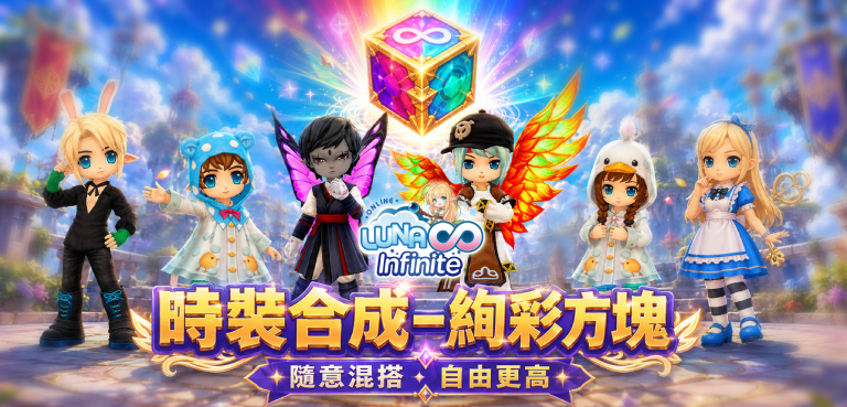 《LUNA Infinite》時裝合成-絢彩方塊
