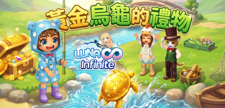 《LUNA Infinite》黃金烏龜的禮物