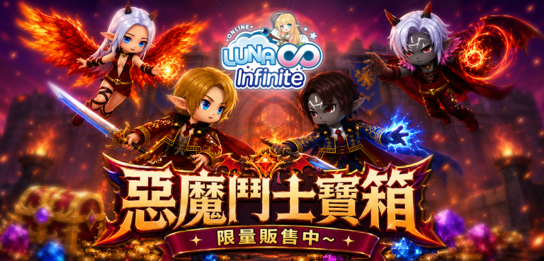 《LUNA Infinite》惡魔鬥士寶箱限量販售中~