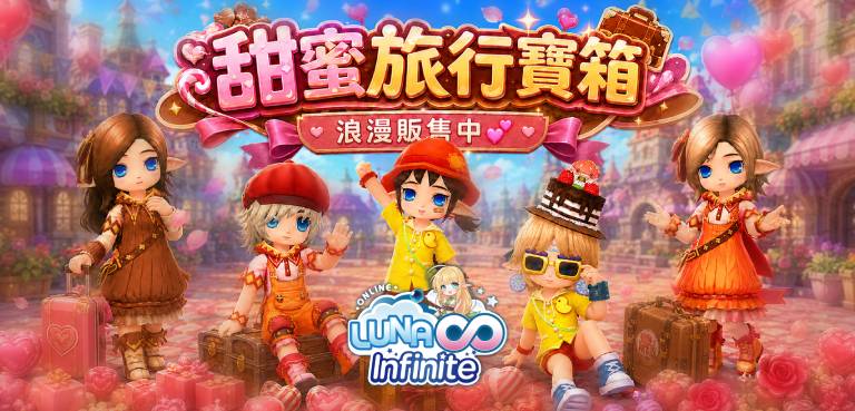 《LUNA Infinite》甜蜜旅行寶箱浪漫販售中💕