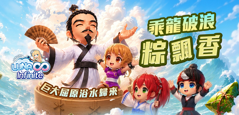 《LUNA Infinite》乘龍破浪粽飄香-巨大屈原浴水歸來