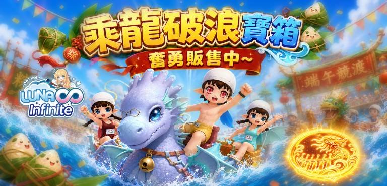 《LUNA Infinite》乘龍破浪寶箱奮勇販售中~