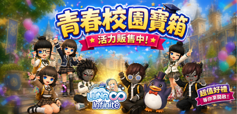 《LUNA Infinite》青春校園寶箱活力販售中!