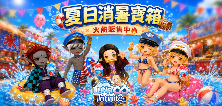 《LUNA Infinite》夏日消暑寶箱火熱販售中🔥