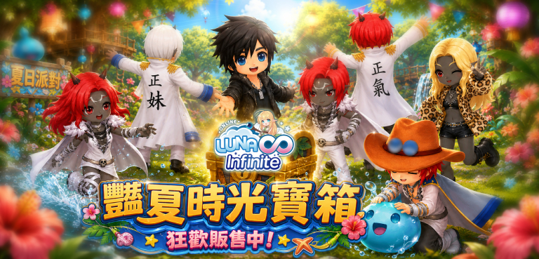 《LUNA Infinite》豔夏時光寶箱狂歡販售中!
