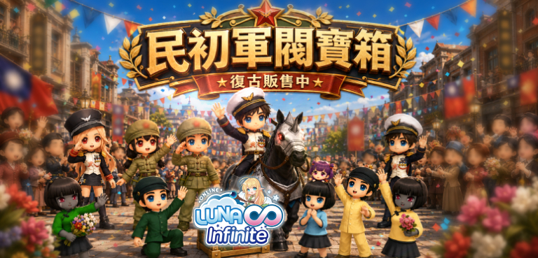 《LUNA Infinite》民初軍閥寶箱復古販售中~