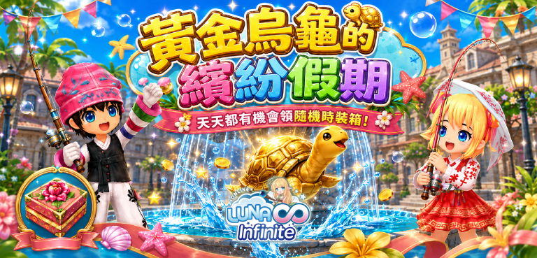 《LUNA Infinite》黃金烏龜的繽紛假期