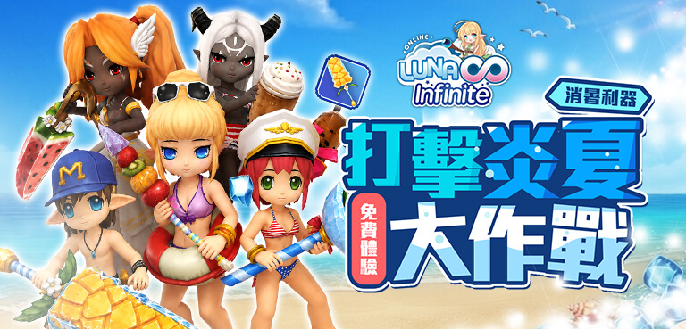 《LUNA Infinite》打擊炎夏大作戰!消暑利器免費體驗I
